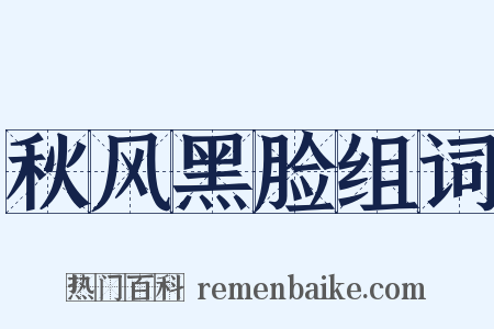 秋风黑脸组词是什么意思的图片